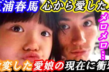三浦春馬　溺愛し過ぎた最愛の娘の現在が「激変」していると話題に　#芸能 #雑学 #三浦春馬 #稲垣来泉 #誕生日 #感動 #エピソード #追悼 #ドラマ  #名言 #刺さる言葉 #舞台 #映画
