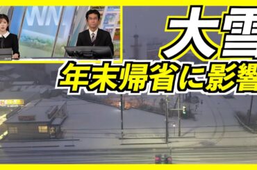 【年末帰省に影響】冬型の気圧配置が続き北陸から北は大雪のおそれ