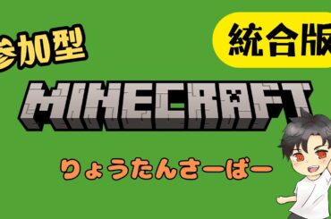 【マイクラ 統合版 参加型】りょうたんさーばー【初見さん歓迎】