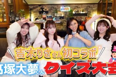 【吉木りささんコラボ】MINI集合ーっ！大夢くんクイズ大会🐹🩵