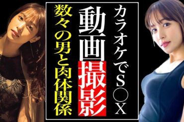 鷲見玲奈が性欲抑えきれず、カラオケボックスで同僚の目の前で営み始める…撮影された動画の衝撃の内容…「アナウンサー」として活躍する彼女が“肉体関係”にあった男性の数々に言葉を失う…