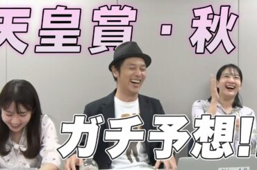 【天皇賞・秋】秋の中距離No.1決定戦をガチ予想『キャプテン渡辺の自腹で目指せ100万円！』冨田有紀＆三嶋まりえ