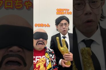 M1グランプリ髙比良くるま令和ロマン2023優勝20242連覇クロちゃんモノマネものまねDB芸人ナッパ芸人元山梨住みます芸人ぴっかり高木チェンソーマン芸人かずみん #m1グランプリ #ぴっかり高木