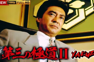「ヤクザ映画」新・第三の極道 🎬第2話🎬サスペンスドラマ最新🅷🅾🆃❤️‍🔥 2024 Full HD