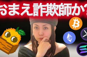 XRP上昇の兆候 匿名希望YouTuberが私を詐欺師だと言ってるらしい