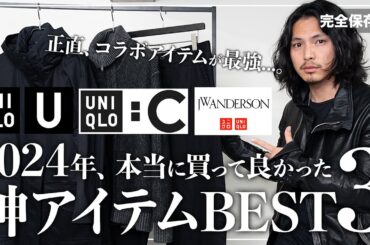 【UNIQLO年間ベストバイ】本当に買って良かった神アイテム「BEST３」！【UNIQLO U /UNIQLO：C/JW ANDERSON】