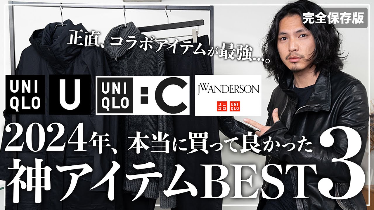 【UNIQLO年間ベストバイ】本当に買って良かった神アイテム「BEST3」!【UNIQLO U /UNIQLO:C/JW ANDERSON】 【UNIQLO年間ベストバイ】本当に買って良かった神アイテム「BEST3」!【UNIQLO U /UNIQLO:C/JW ANDERSON】
