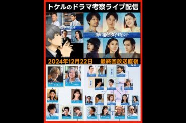 #海に眠るダイヤモンド ドラマ考察感想 最終回放送後ライブ配信！ #ラストマイル #MIU404 #アンナチュラル 第9話 第10話