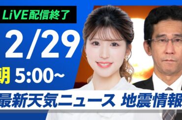 【ライブ】最新天気ニュース・地震情報2024年12月29日(日)／日本海側は大雪で帰省の交通機関に影響　お正月は一段と寒い〈ウェザーニュースLiVEモーニング・小林 李衣奈／山口 剛央〉
