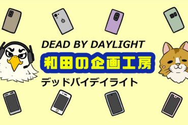 ザ  NE・N・MA・TSU男のDBD　和田あいでぃーるのデッドバイデイライト（PS5）