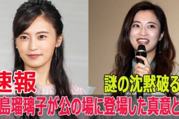 謎の沈黙破る？小島瑠璃子が公の場に登場した真意とは