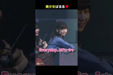 【美少女ぱるる】Everyday、カチューシャ 【ぱるる部分のみ】 #島崎遥香 #ぱるる #AKB48 #指原莉乃 #小嶋陽菜 #渡辺麻友 #高橋みなみ #篠田麻里子 #板野友美 #Shorts