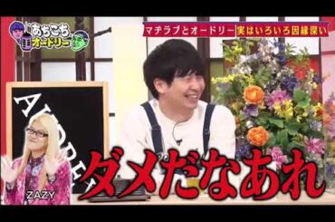 【あちこちオードリー2024】【広告無し】 る塾が田中みな実への意外な想いを告白、そのマジ分析に田中みな実も驚き。さらにぼる塾の大ファンだと公言する若林が素朴な質問！？田中みな