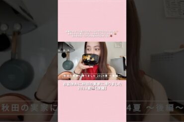 お盆休みに秋田の実家に帰りました｜2024夏🍶【後編】