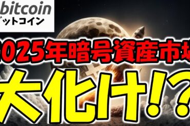 【仮想通貨 ビットコイン】2024年を振り返り、2025年暗号資産市場の未来を左右する3つの出来事！（朝活配信1699日目 毎日相場をチェックするだけで勝率アップ）【暗号資産 Crypto】