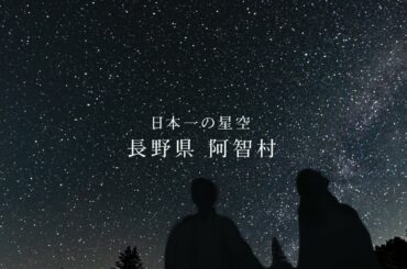 天空の楽園 日本一の星空ツアー　長野県阿智村