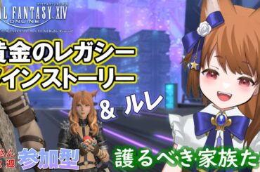 【FF14：参加型】 あやのちゃんもついにソリューションナイン編！ルレもやるやでぇ 【みゆちゃんねる】
