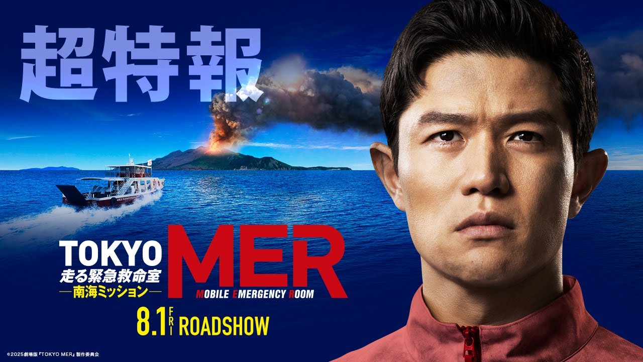 【超特報！早くも本編映像を解禁！】劇場版『TOKYO MER～走る緊急救命室～南海ミッション』《2025年8月1日（金）公開》
