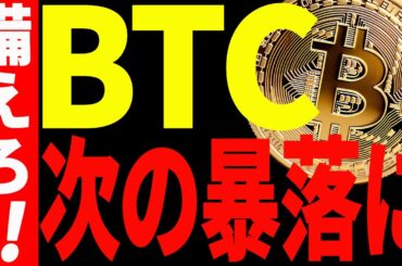 【仮想通貨】ビットコイン今後の暴落に備えてください！強気相場はしばらくお預け⁉︎