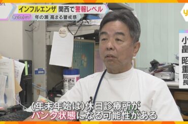 インフルエンザが猛威　12月に患者数急増、近畿各地で警報レベル　年の瀬に注意すべきことは？