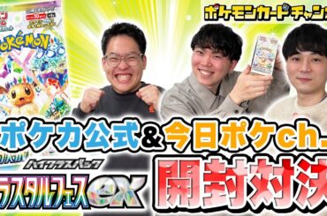 【ポケカ開封】「今日ポケch.」とコラボでパック開封バトル！イーブイとその進化形を集めよ！！【ポケモンカード/テラスタルフェスex】
