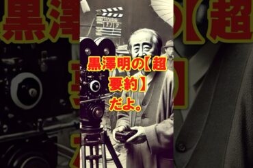 【超要約】黒澤明の名作を1分で解説！映画ファン必見！[オヤジギャグ人気沸騰中]