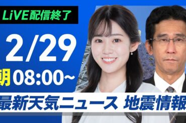 【ライブ】最新天気ニュース・地震情報 2024年12月29日(日)／日本海側は大雪で帰省の交通機関に影響　お正月は一段と寒い＜ウェザーニュースLiVEサンシャイン・青原 桃香／山口 剛央＞