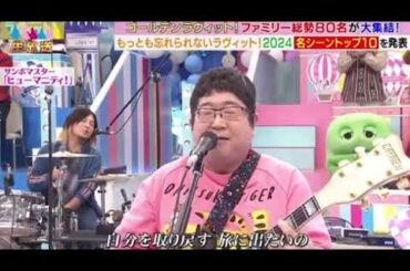 【ゴールデンラヴィット2024OP】サンボマスター「ヒューマニティ/輝きだして走ってく」＜オープニング/ED/エンディングライブ＞ゴールデンライット2024年12月27日 LIVE FULL