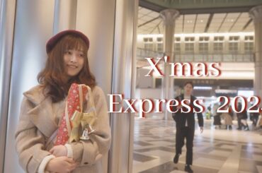 X'mas Express  2024.   クリスマス・エクスプレス　JR東海CMのオマージュです。