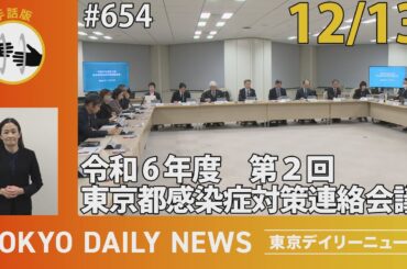 【手話版】令和６年度 第2回 東京都感染症対策連絡協議会（令和6年12月13日 東京デイリーニュース No.654）