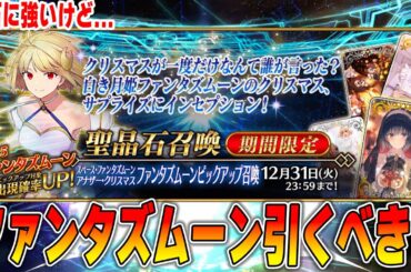 【FGO】ファンタズムーンは結局引くべき？宝具1は？