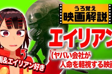 【新作公開記念】エイリアンが好きすぎるのでうろ覚えで解説します【うろ覚え映画解説】