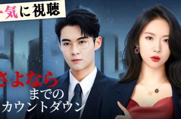 前世の夫、浮気相手とベッドで密着！7年目で強制離婚、離婚届を受け取った後、後悔して涙ながらに復縁を求めるクズ男！『さよならまでのカウントダウン』#netshort #中国ドラマ #日本語字幕
