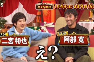 MC･二宮和也！㊗️全国ゴールデン進出 新春SP『ニノなのに』1/4(土)【TBS】