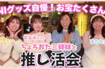 【INI】ちょろおた三姉妹と推し活会！！！