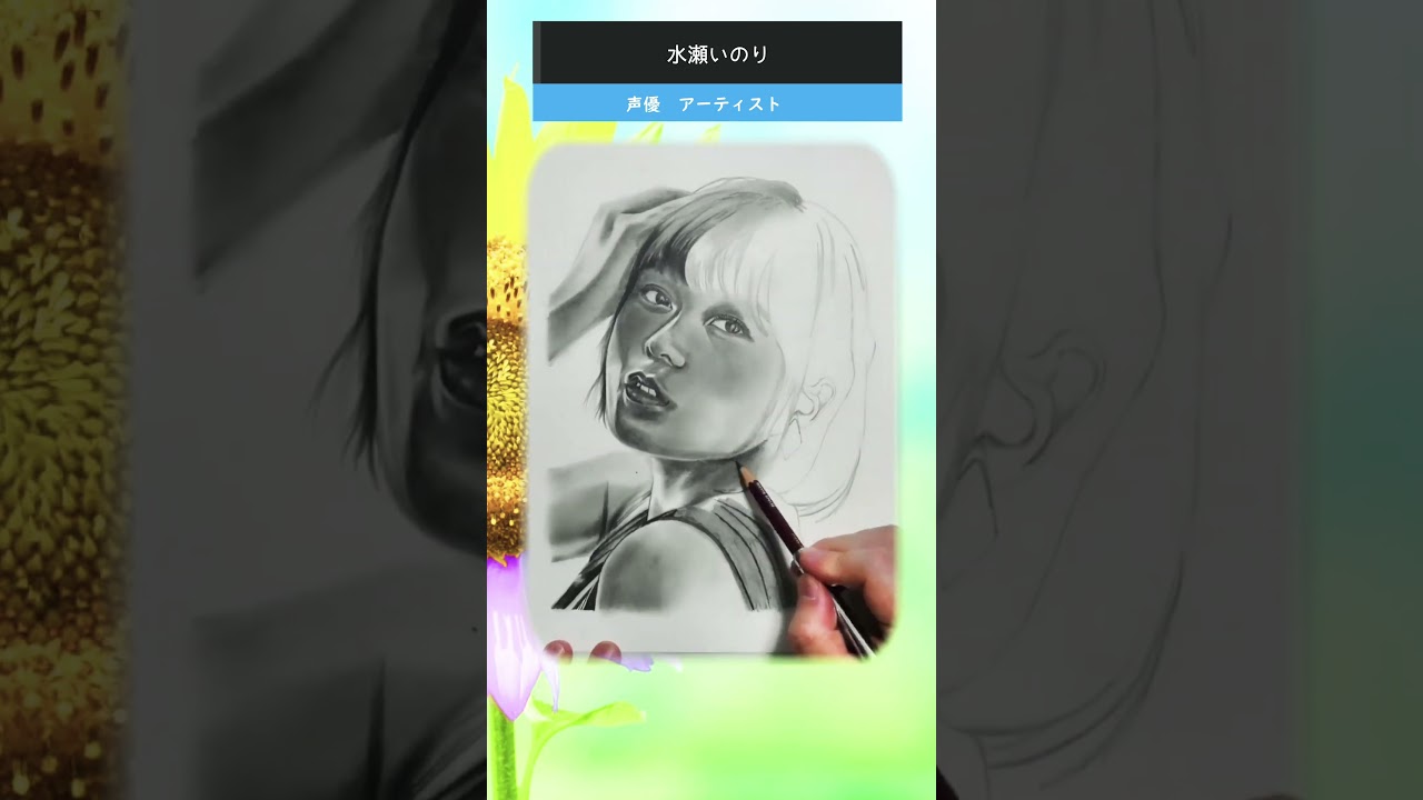 【水瀬いのりを描く♩】鉛筆画メイキング　視聴者さまからのリクエスト　2/4
