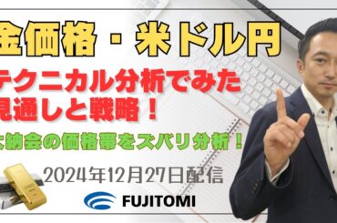 【金相場・ドル/円】大納会の価格帯をズバリ分析！キャンペーン本日17時まで！＜タイムサイクル分析でみた見通しと戦略＞ 2024.12.27配信