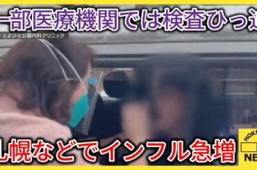 「今年はとにかくインフルエンザの勢いがすごい」札幌などでインフル急増　一部医療機関では検査ひっ迫