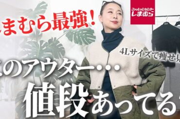 【しまむら購入品】この値段でこの高級感は驚き！しまむらの防寒アウターを使った 暖かいコーデをご紹介します#しまむら#冬コーデ#アウター#40代コーデ#50代コーデ#防寒アイテム