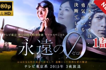 【テレビドラマ】Eien no Zero  1話  永遠の0💦🅷🅾🆃❤️‍🔥【日劇】#日劇
