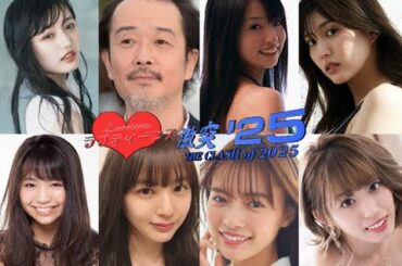 ラブティーンズ: 激突 '25: スーパーグラマー