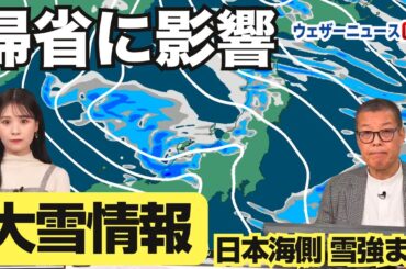 【大雪情報】年末の帰省に影響か　あすも日本海側は積雪急増のおそれ　予報センター解説