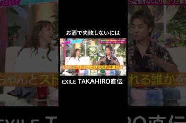 お酒を飲む時大事なのは…？🍻！　#山里亮太 #鈴木愛理 #TAKAHIRO #恋愛  #あざとくて何が悪いの #恋愛アドバイス #EXILE