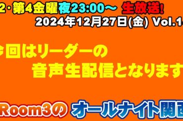 【Room3のオールナイト関西Vol141】12/27(金)23時～「本年もお世話になりました！」本日はリーダーの音声生配信での対応となります！生放送ですので皆様のコメント読んでいきます！