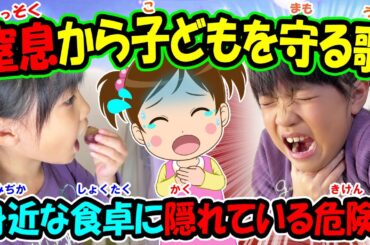 【窒息から子どもを守る歌】オリジナルソング 身近な食卓に隠れている危険！安全対策 事故防止 知育動画 幼児教育 勉強 小学生 年長 入学準備 児童 イヤイヤ期 生活習慣 育児 子育て 赤ちゃん 食品