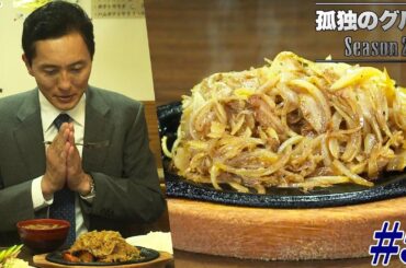 【期間限定フル】孤独のグルメ2 第5話 「神奈川県横浜市白楽の豚肉と玉ねぎのにんにく焼き」 主演：松重豊 異色のグルメコミックを実写ドラマ化！【公式】