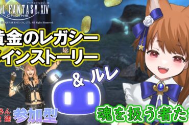 【FF14：参加型】 あやのちゃん、ヘリテージファウント編！「魂を扱う者たち」 【みゆちゃんねる】