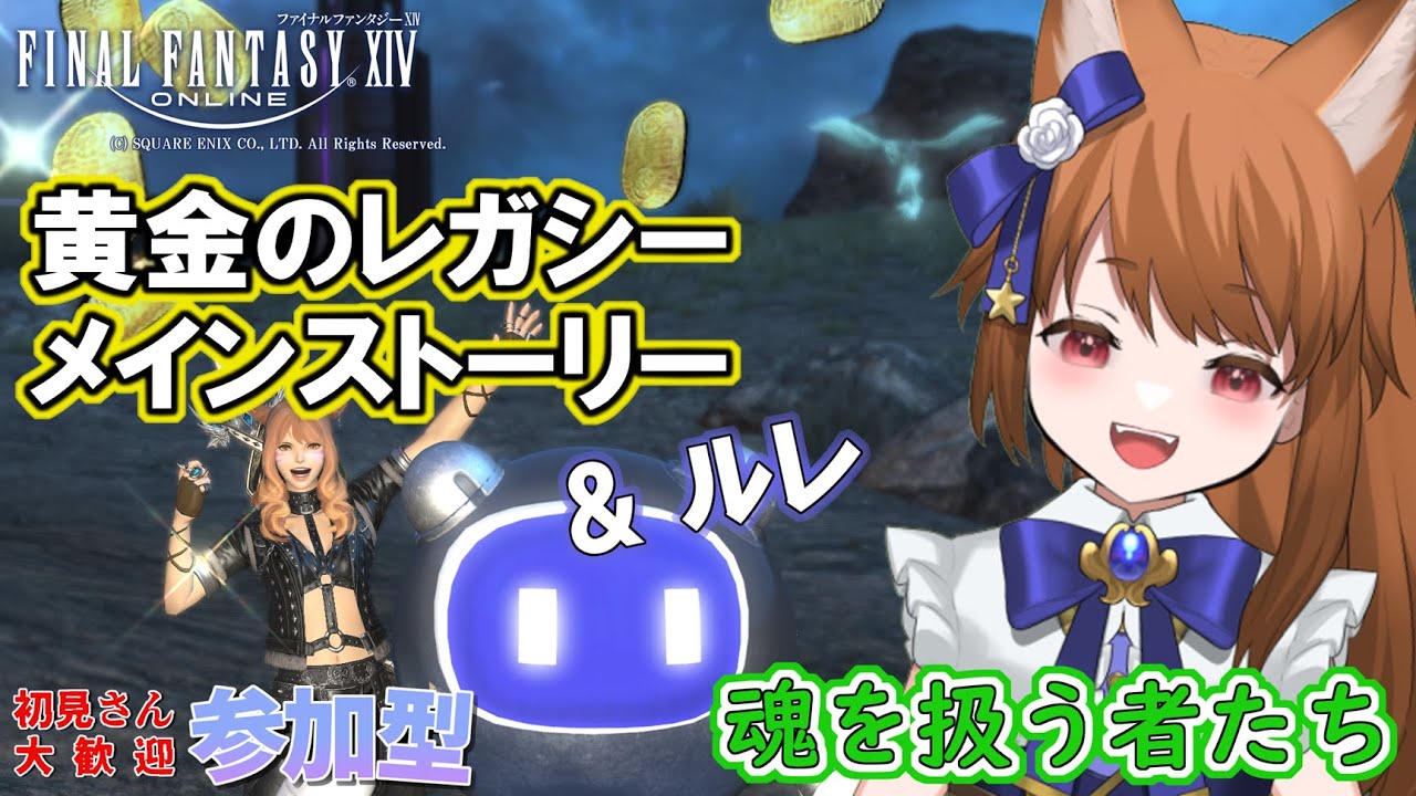 【FF14:参加型】 あやのちゃん、ヘリテージファウント編!「魂を扱う者たち」 【みゆちゃんねる】 【FF14:参加型】 あやのちゃん、ヘリテージファウント編!「魂を扱う者たち」 【みゆちゃんねる】