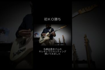 【初ＫＯ勝ち／椎名林檎とのっち】名越さんのキレキレワウカッティングがかっこいいよね〜