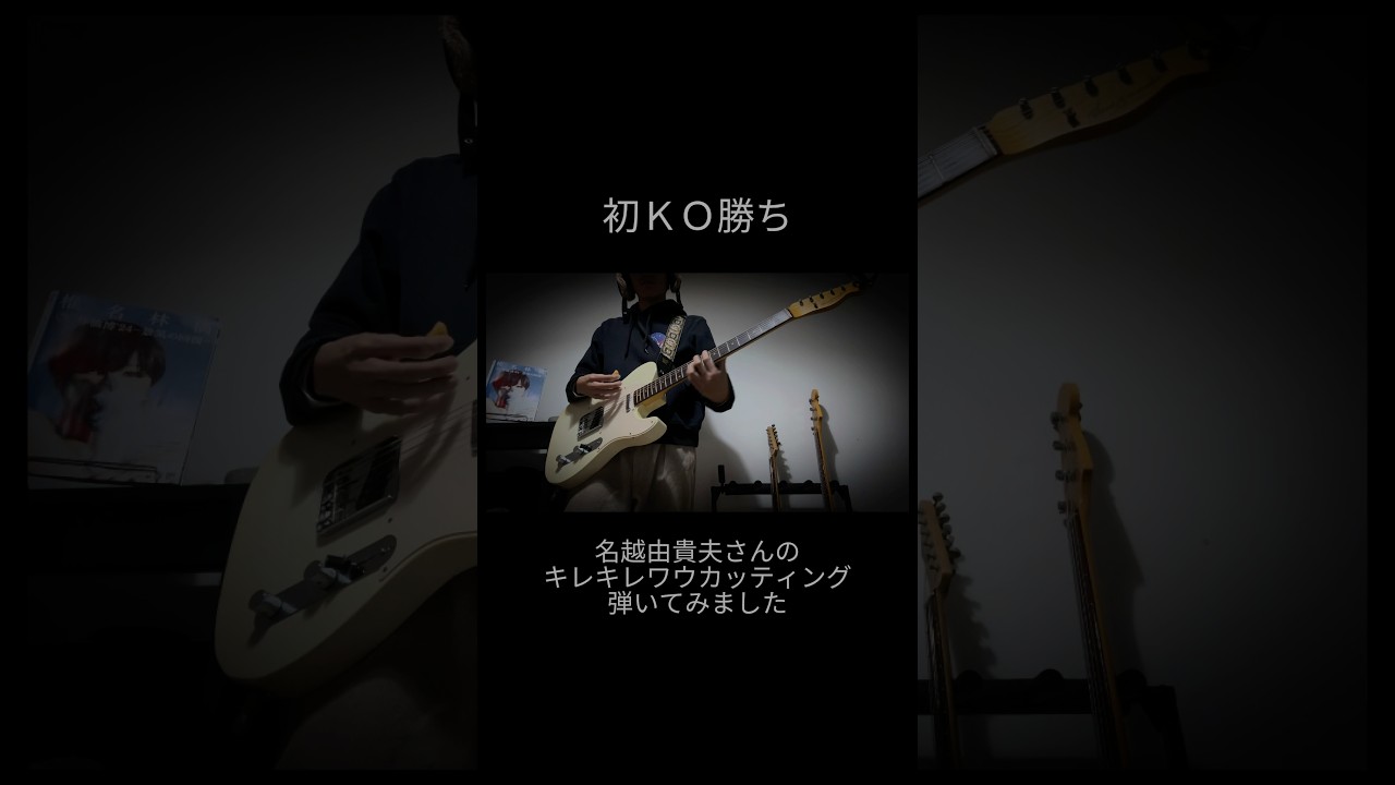【初KO勝ち/椎名林檎とのっち】名越さんのキレキレワウカッティングがかっこいいよね〜 【初KO勝ち/椎名林檎とのっち】名越さんのキレキレワウカッティングがかっこいいよね〜